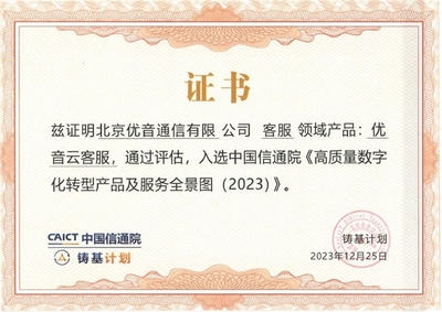 優(yōu)音云客服獲中國(guó)信通院認(rèn)可，入選《高質(zhì)量數(shù)字化轉(zhuǎn)型產(chǎn)品及服務(wù)全景圖》信息技術(shù)咨詢服務(wù)板塊